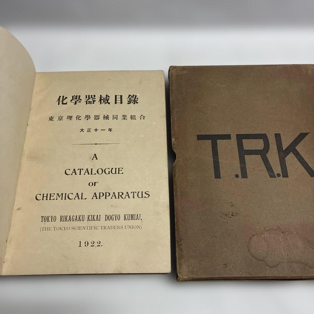 【大正11年3月23日発行】T.R.K. 東京理化学器械同業組合
