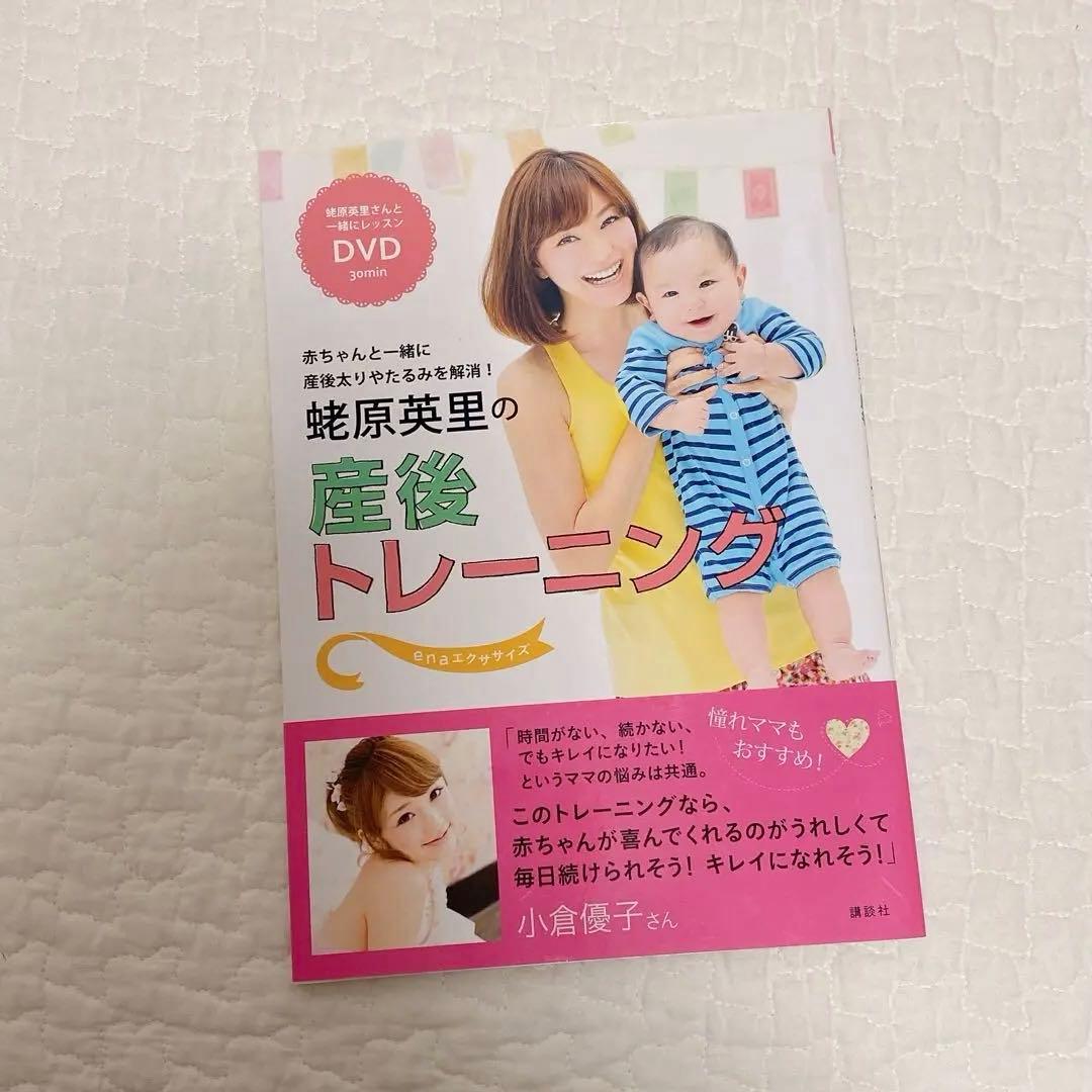蛯原英里の産後トレーニング : 赤ちゃんと一緒に産後太りやたるみを解消! : …