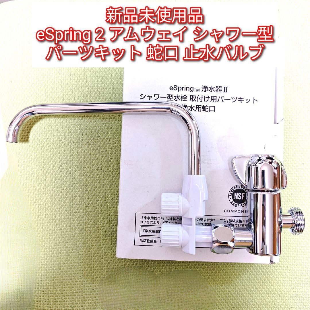 専用新品 eSpring2 シャワー型　パーツキット 蛇口 止水バルブ@
