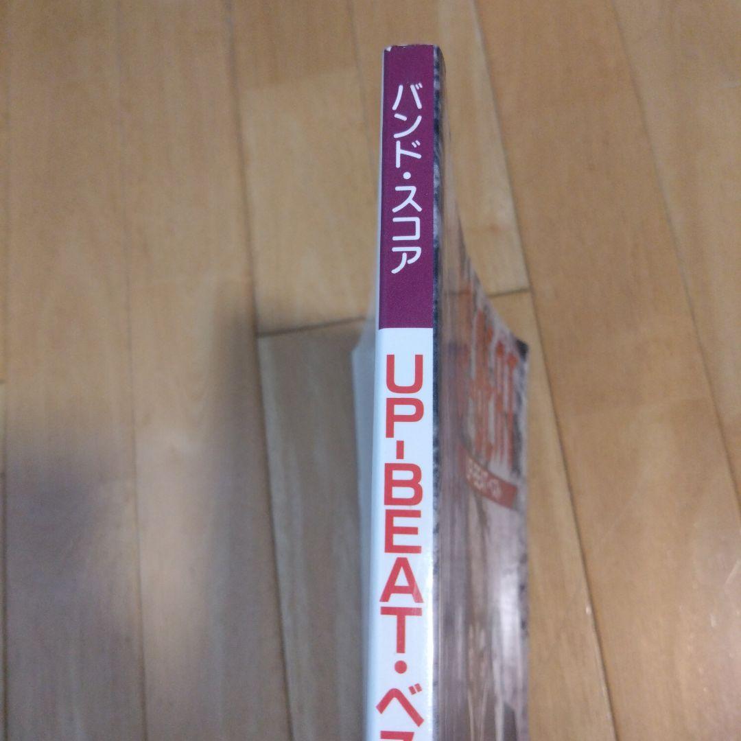 バンド・スコア UP-BEAT・ベスト