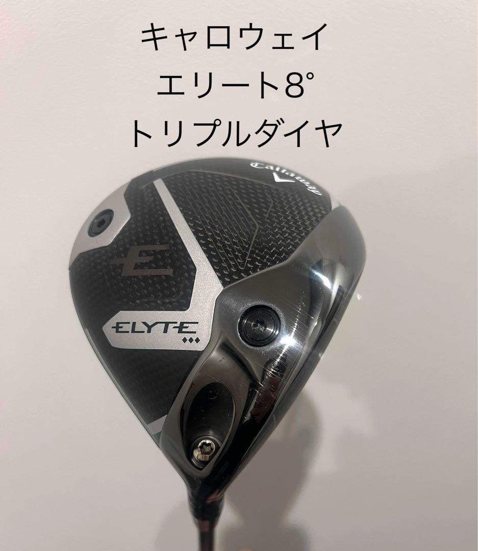 キャロウェイ エリート8° トリプルダイヤ ドライバー　こだわりのシャフト付き
