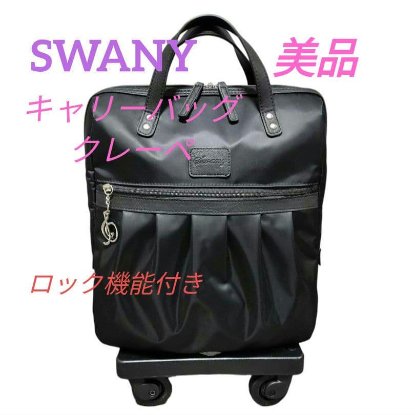 ★極美品★SWANY スワニー キャリーバッグ クレーペ ブラック　ロック機能付