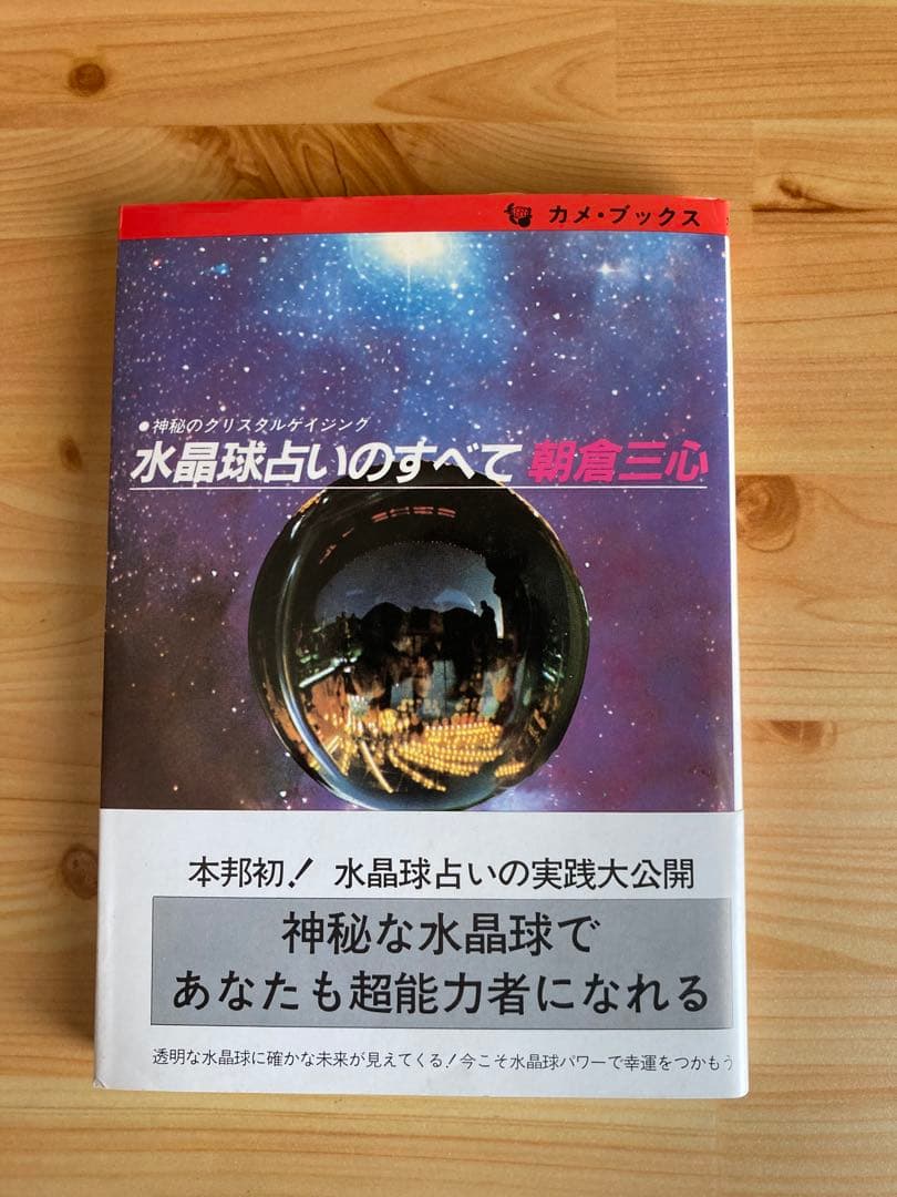 帯付き　神秘のクリスタルゲイジング　水晶球占いのすべて　朝倉三心 希少本