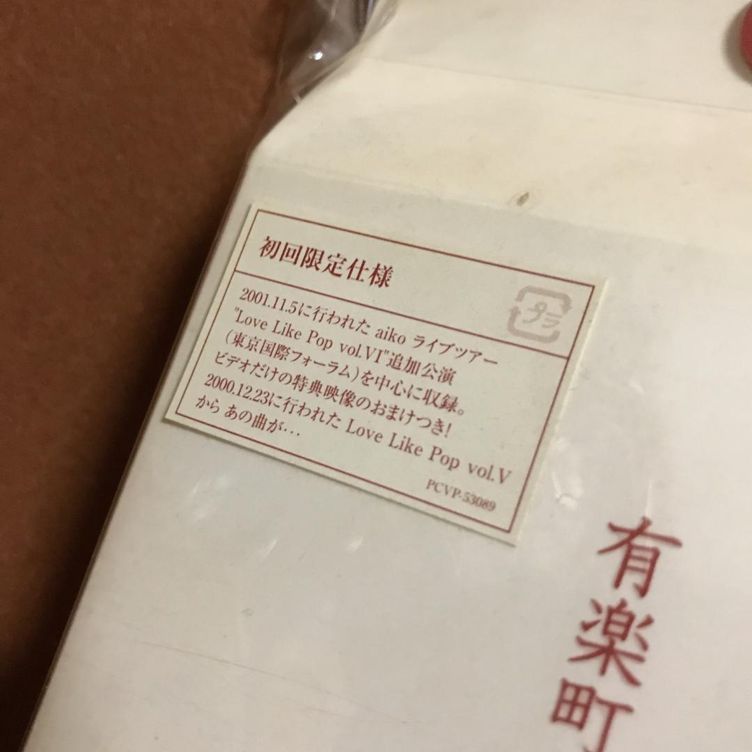 未開封・限定盤　aiko　アイコ　有楽町で逢いましょう