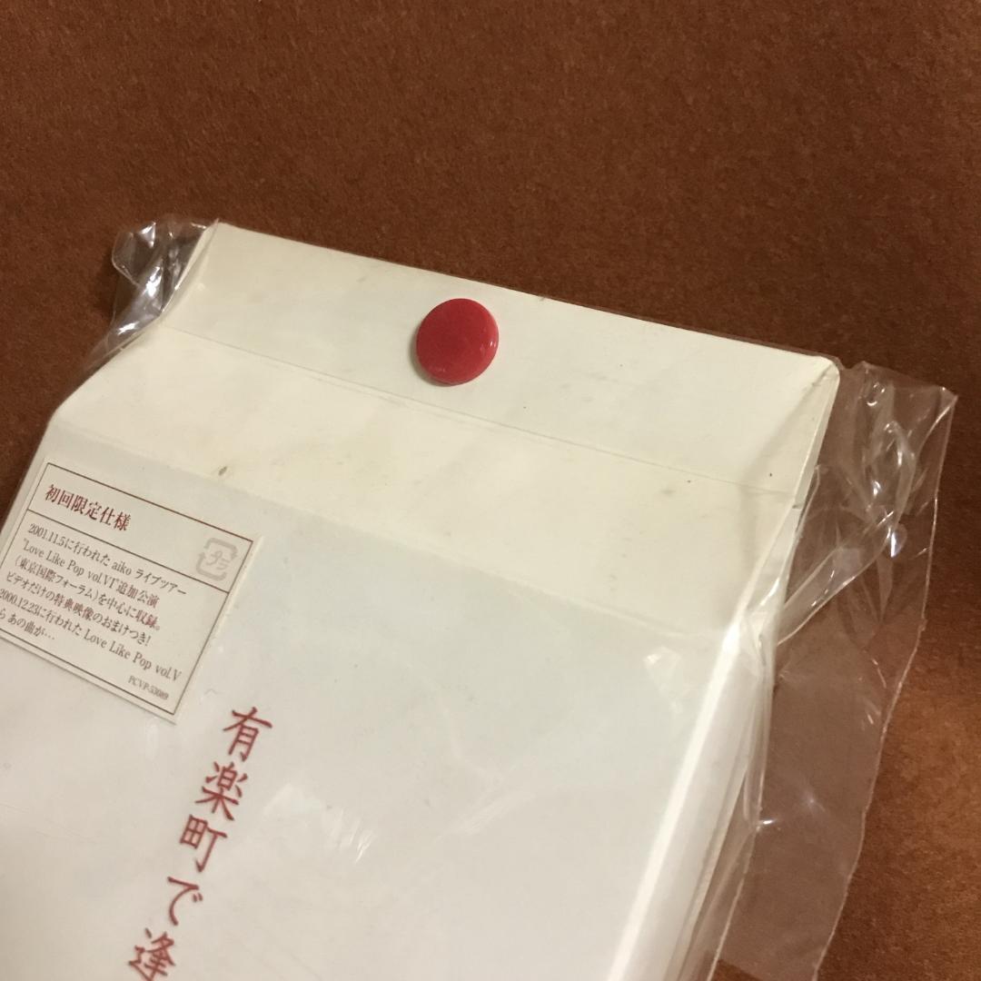 未開封・限定盤　aiko　アイコ　有楽町で逢いましょう