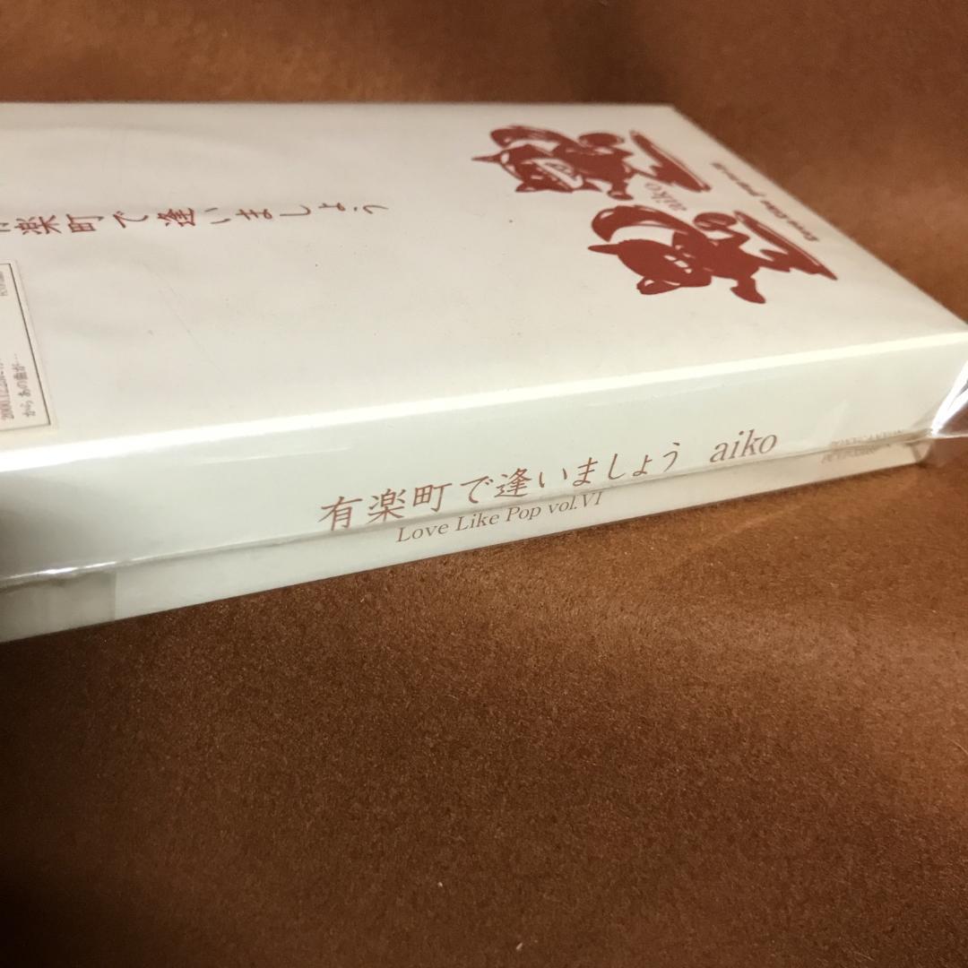 未開封・限定盤　aiko　アイコ　有楽町で逢いましょう