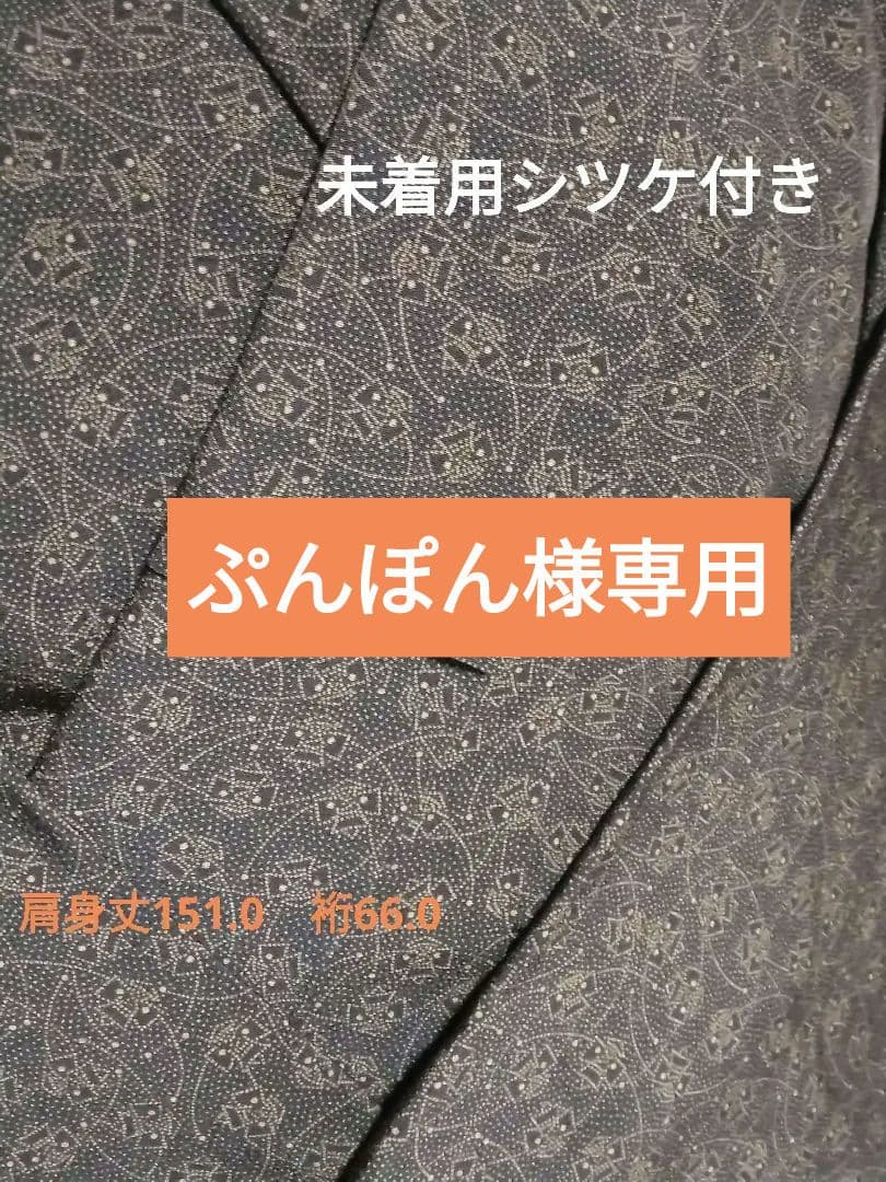 江戸小紋【黒岩秀硯】袷正絹　黒地に茶系ヤッコシャレ柄　肩身丈151裄66
