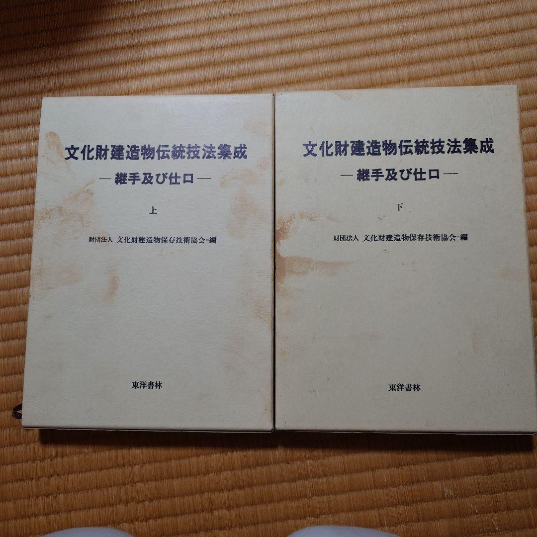 文化財建造物伝統技法集成上下巻