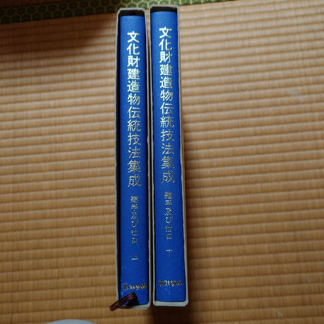 文化財建造物伝統技法集成上下巻
