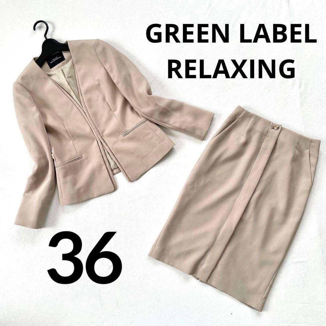 極美品✨グリーンレーベルリラクシング ノーカラー スカート 洗える セットアップ