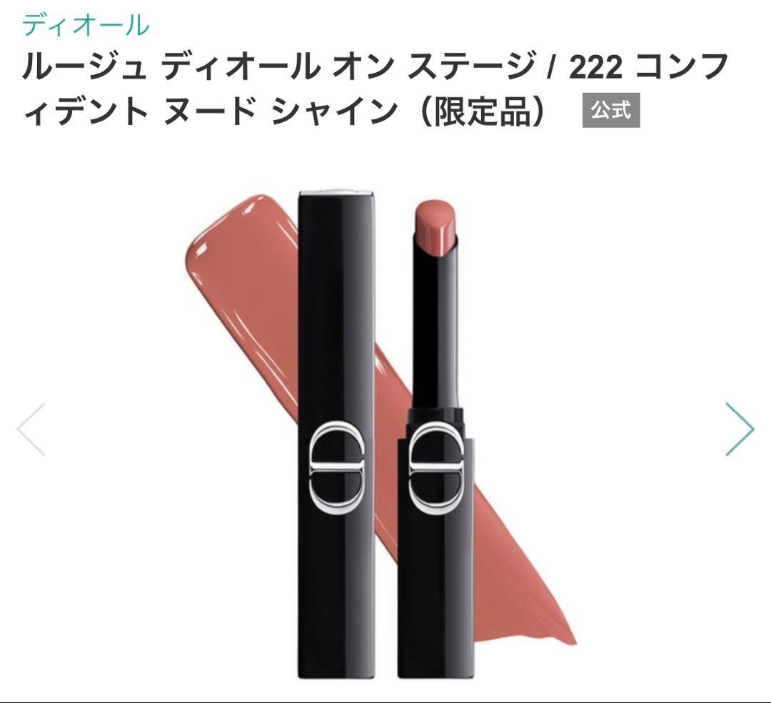 ルージュ ディオール オン ステージ 222