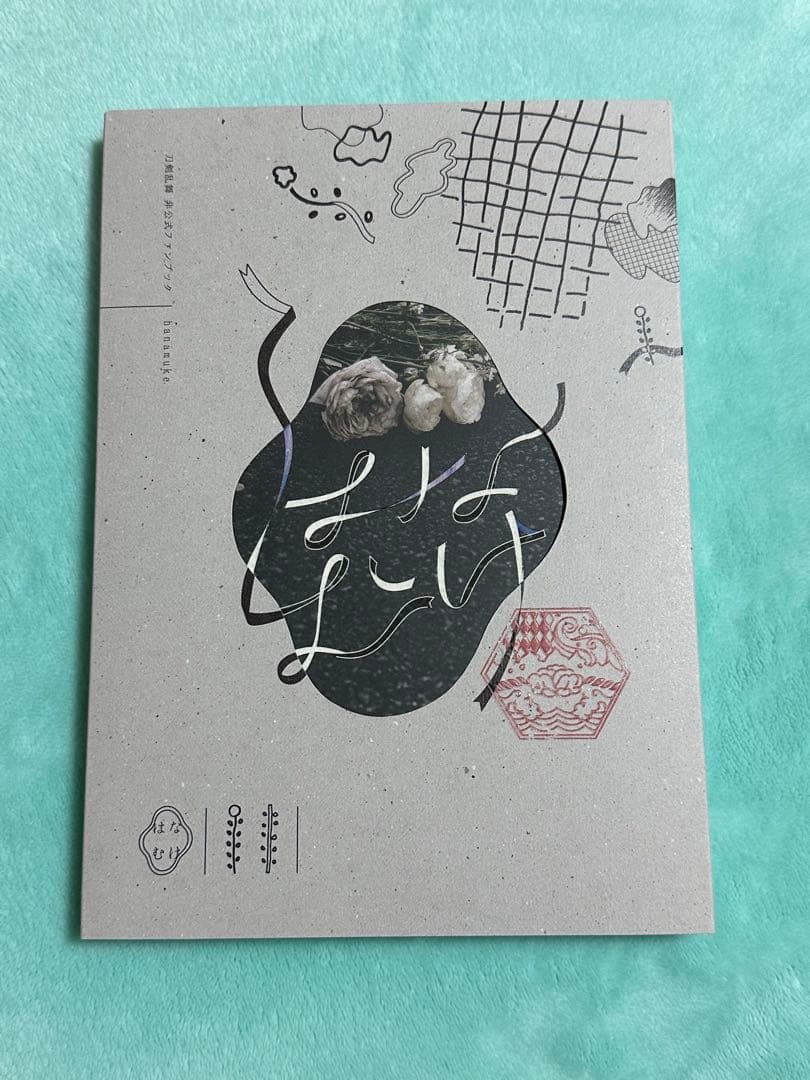 鉄の海には帰れない はなむけ　刀剣乱舞　暮森様