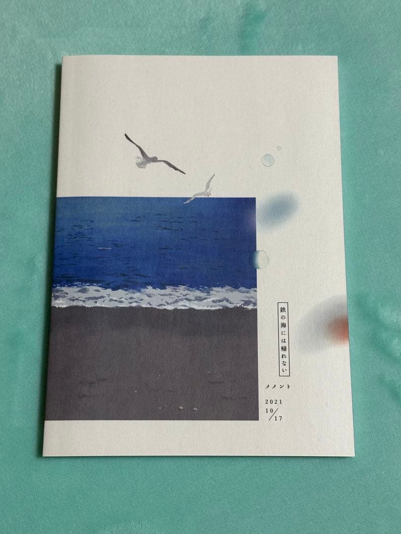 鉄の海には帰れない はなむけ　刀剣乱舞　暮森様