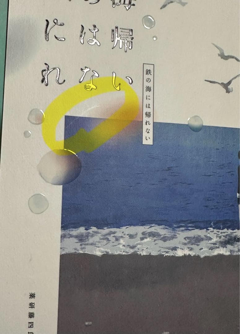 鉄の海には帰れない はなむけ　刀剣乱舞　暮森様