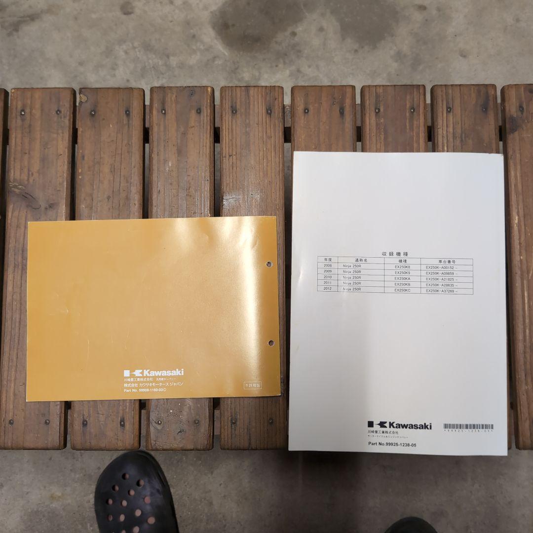 五*呂様 Kawasaki Ninja 250R サービスマニュアル・パーツカタ