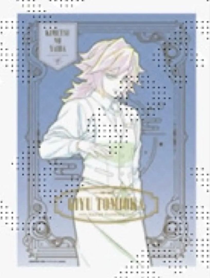 鬼滅の刃　モクテルバー ロト クジ　特別賞　B2ポスター　冨岡義勇