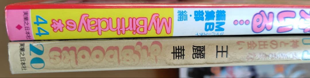 マイバースデイ＆ミニレディー百科3冊セット