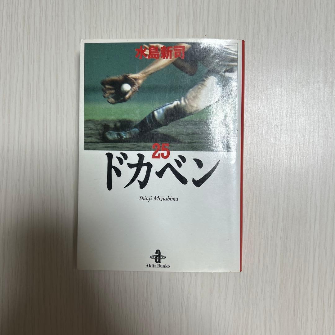 ドカベン1-31巻セット　水島新司　文庫本