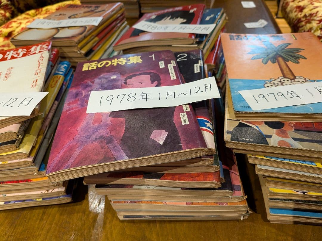 月刊誌「話の特集」 　 1976年1月号〜1980年12月号 欠品号無し。