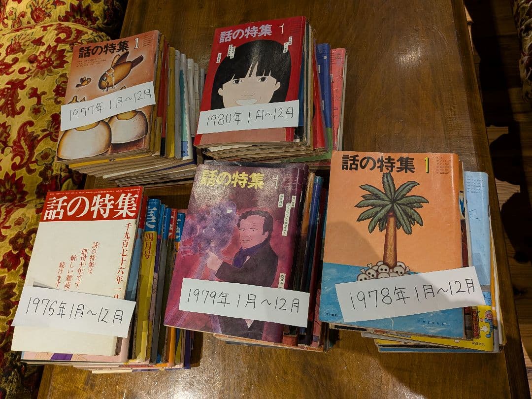 月刊誌「話の特集」 　 1976年1月号〜1980年12月号 欠品号無し。