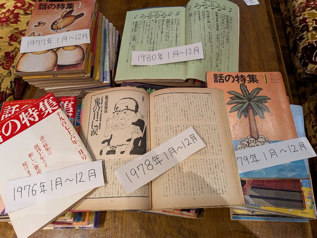 月刊誌「話の特集」 　 1976年1月号〜1980年12月号 欠品号無し。