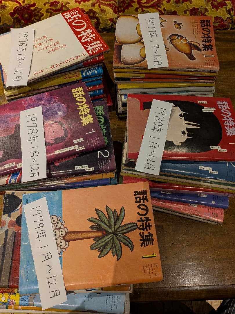 月刊誌「話の特集」 　 1976年1月号〜1980年12月号 欠品号無し。