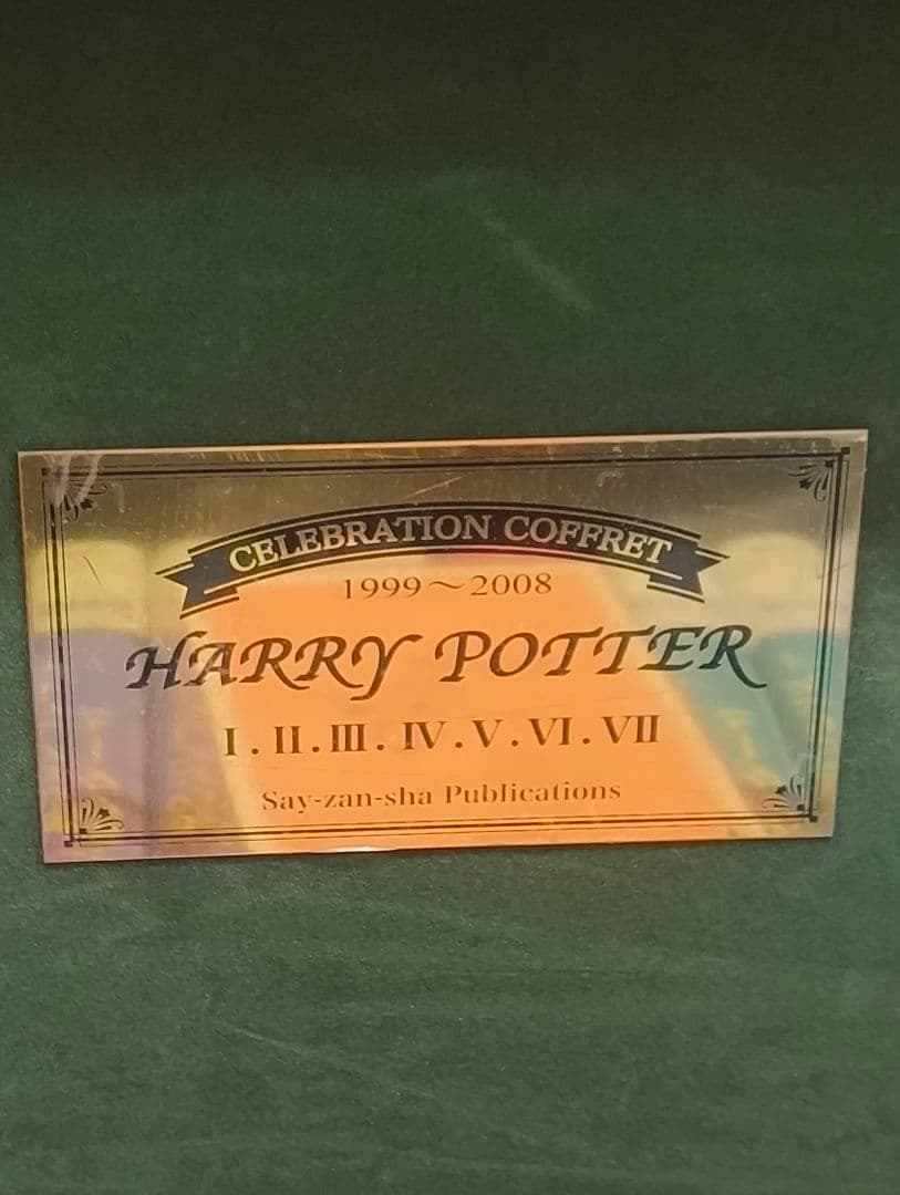 ハリー・ポッター　全巻　木箱付き　ポストカード　収納BOX