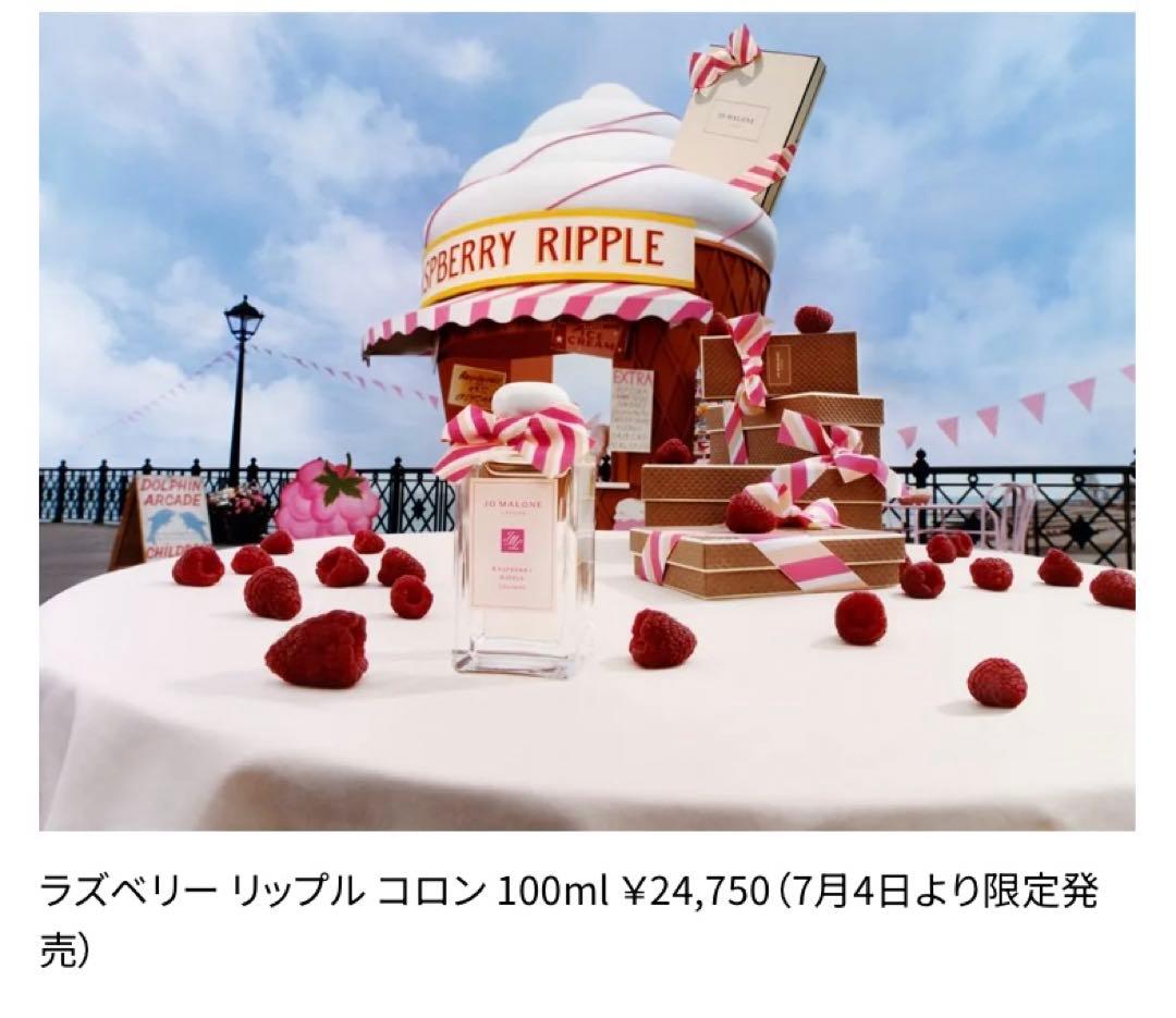 (新品)ラズベリーリップルコロン　100ml