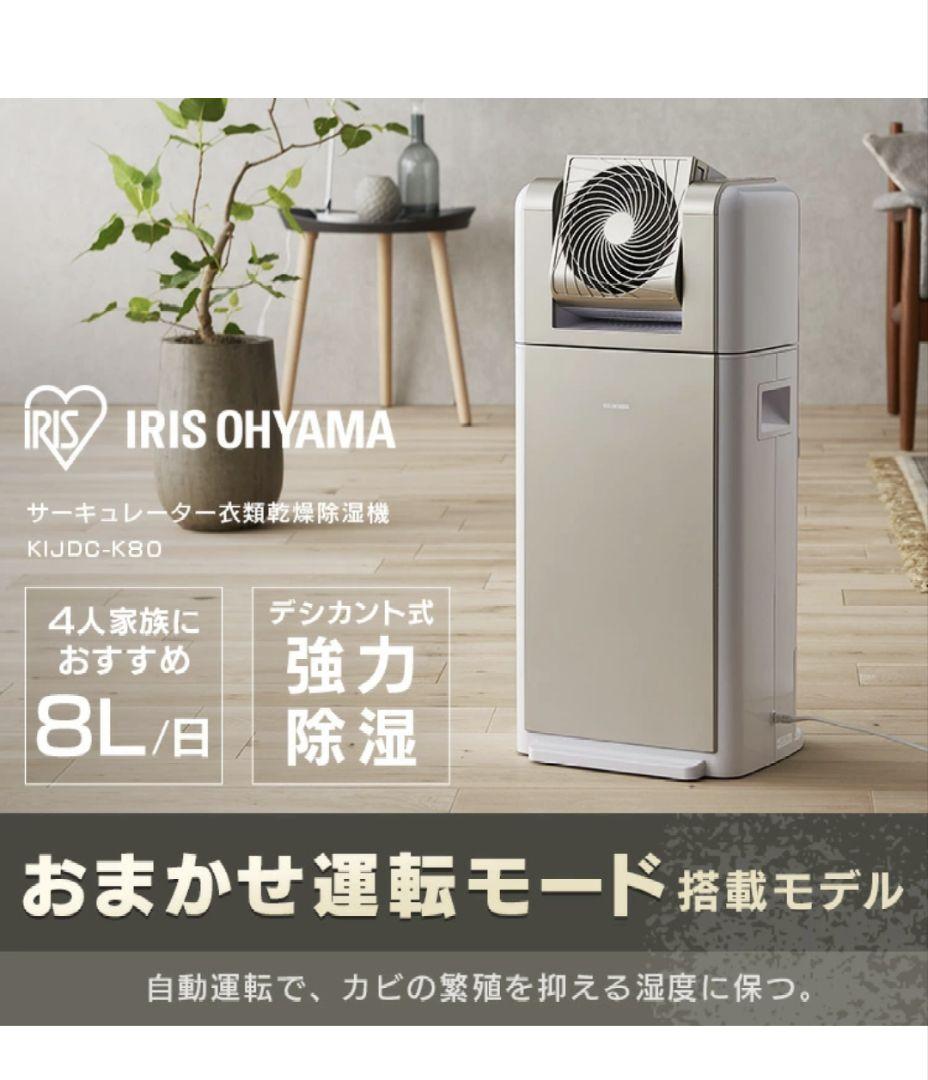 IRIS OHYAMA サーキュレーター衣類乾燥除湿機 KIJDC-K80