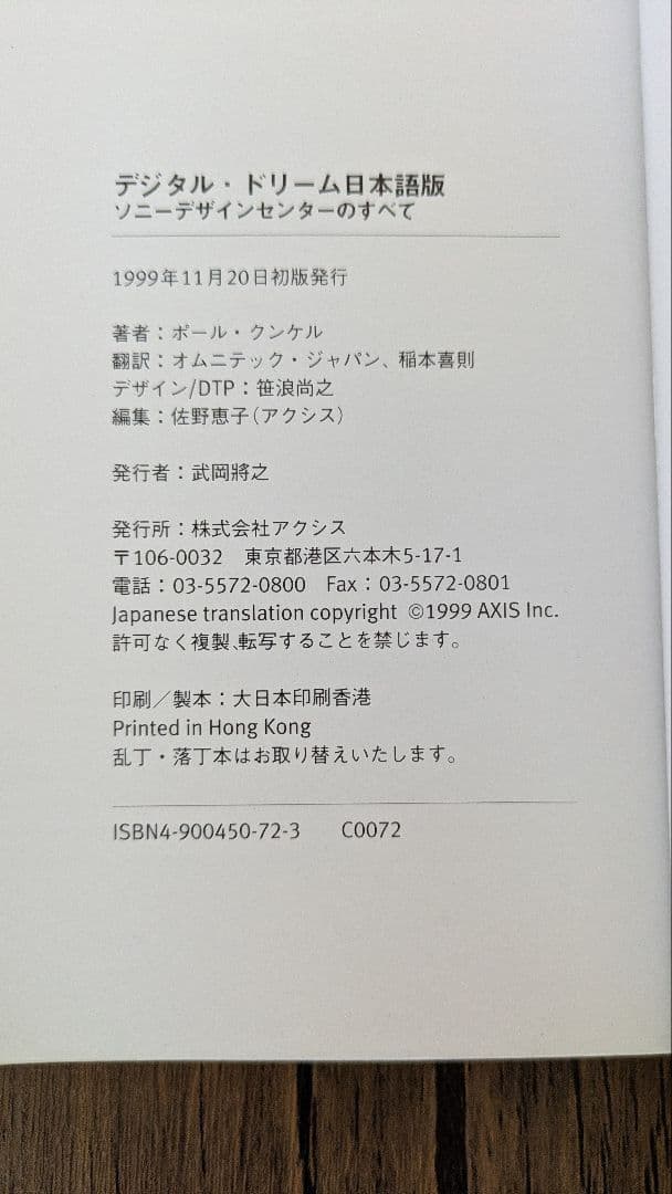 「Digital Dream 」デジタルドリーム ソニーデザインセンターのすべて