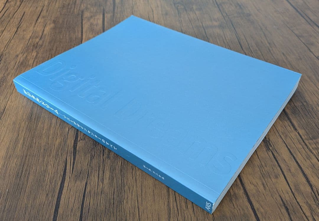 「Digital Dream 」デジタルドリーム ソニーデザインセンターのすべて