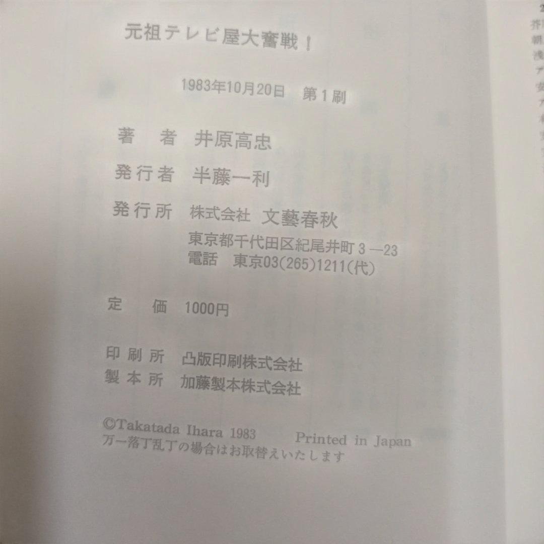 【初版本】元気テレビ屋大騒ぎ!　井原高忠