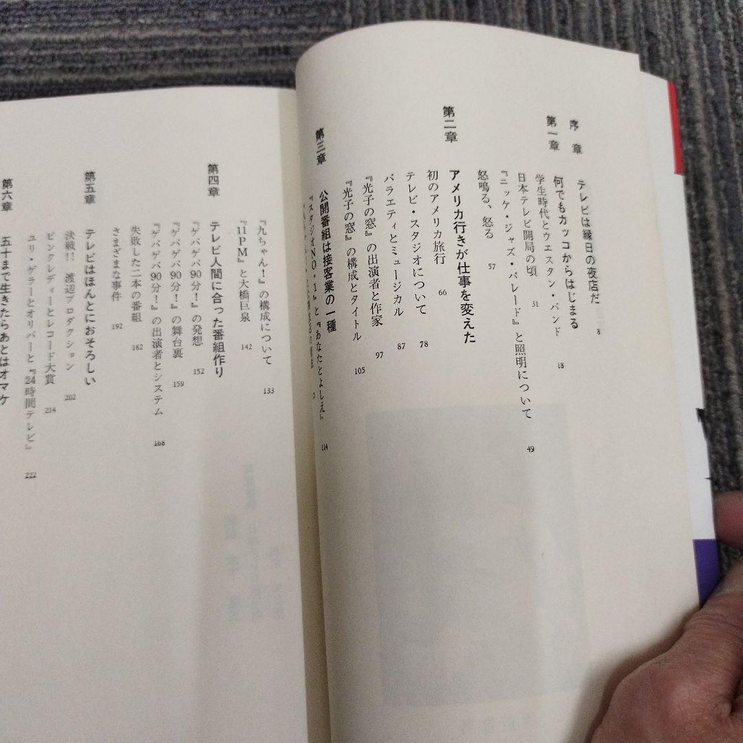 【初版本】元気テレビ屋大騒ぎ!　井原高忠