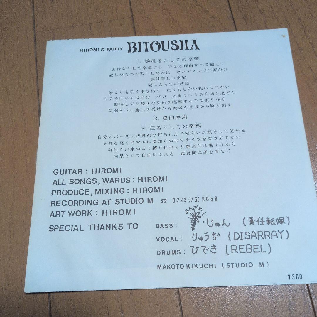 BITOUSHA ソノシート