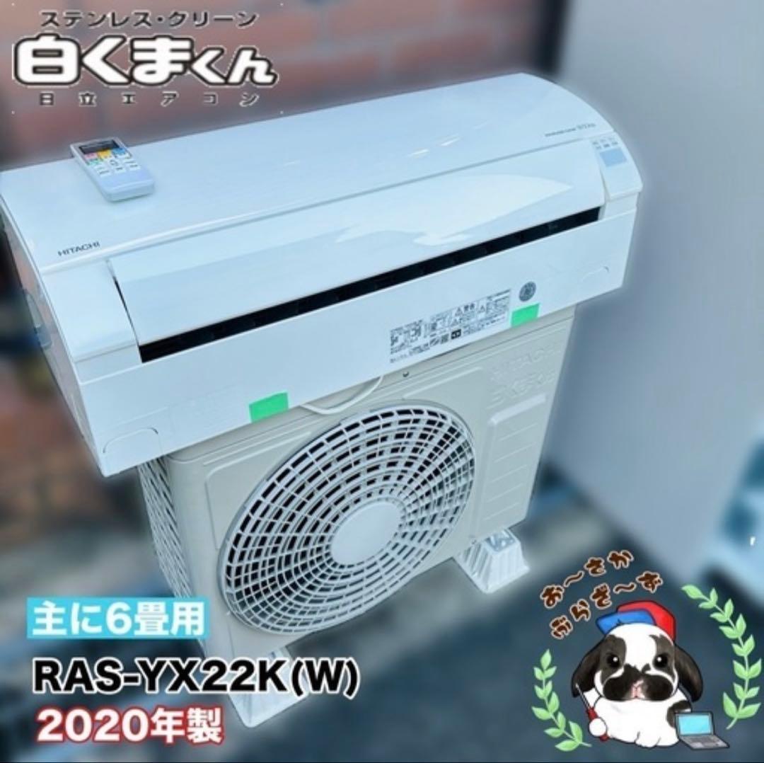 日立 エアコン 主に6畳用 RAS-YX22K(W) 2020年製