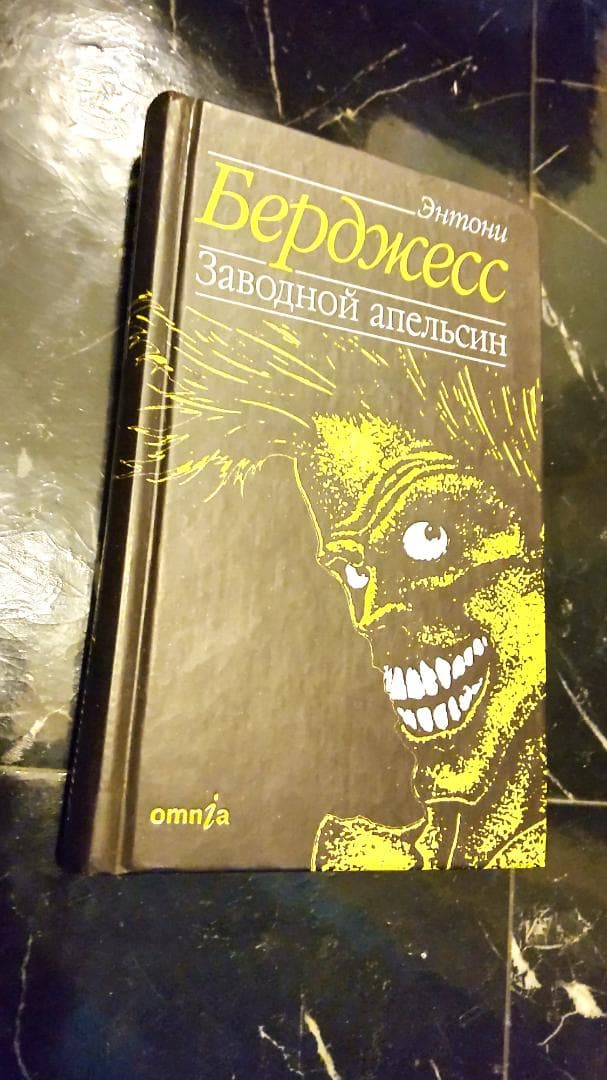 Заводной 時計じかけのオレンジ アンソニー バージェス ロシア語