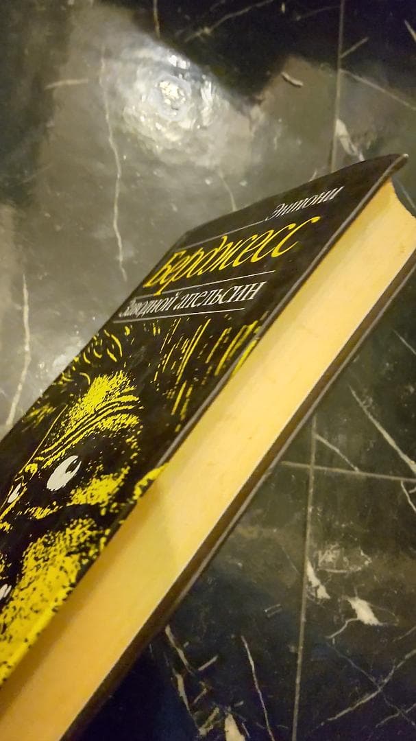 Заводной 時計じかけのオレンジ アンソニー バージェス ロシア語