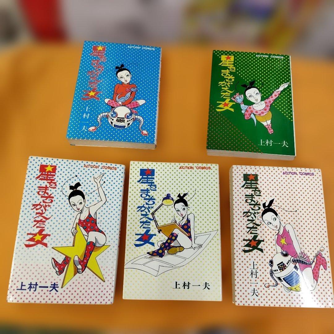 星をまちがえた女 全5巻セット