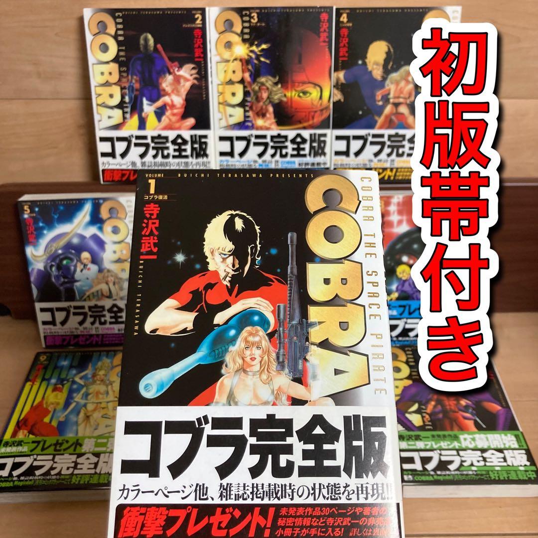【全巻初版帯付き】コブラ　COBRA 寺沢武一　完全版　全巻
