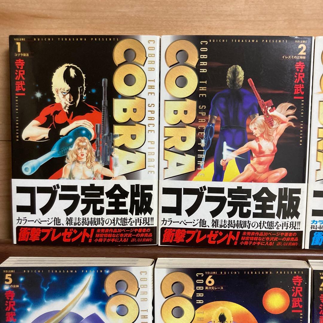 【全巻初版帯付き】コブラ　COBRA 寺沢武一　完全版　全巻