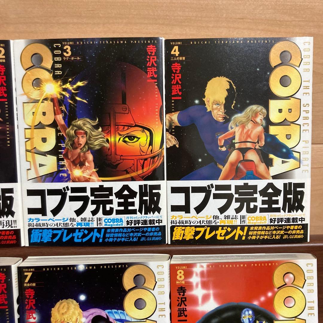 【全巻初版帯付き】コブラ　COBRA 寺沢武一　完全版　全巻