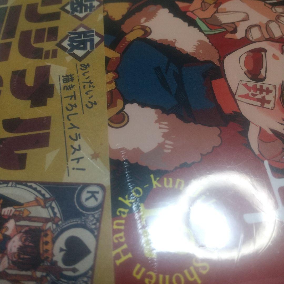 [希少]「地縛少年 花子くん」 12 特装版 オリジナルトランプ付き