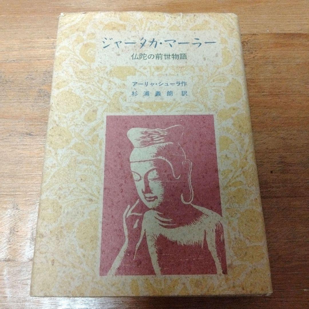 ジャータカ・マーラー仏陀の前世物語　アーリャ・シューラ作　杉浦義朗　希少本