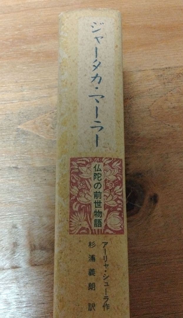 ジャータカ・マーラー仏陀の前世物語　アーリャ・シューラ作　杉浦義朗　希少本