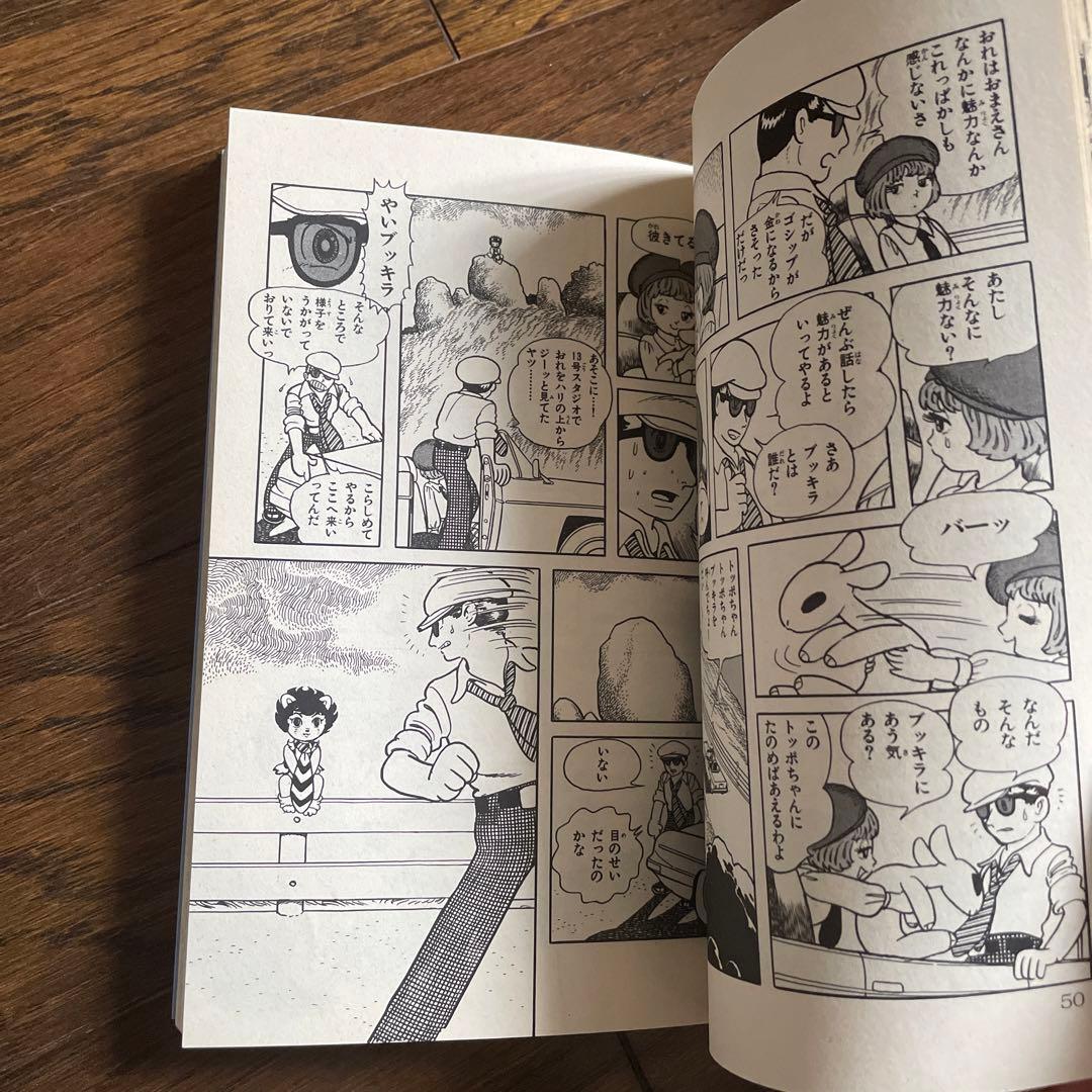 初版　手塚治虫　ブッキラによろしく①