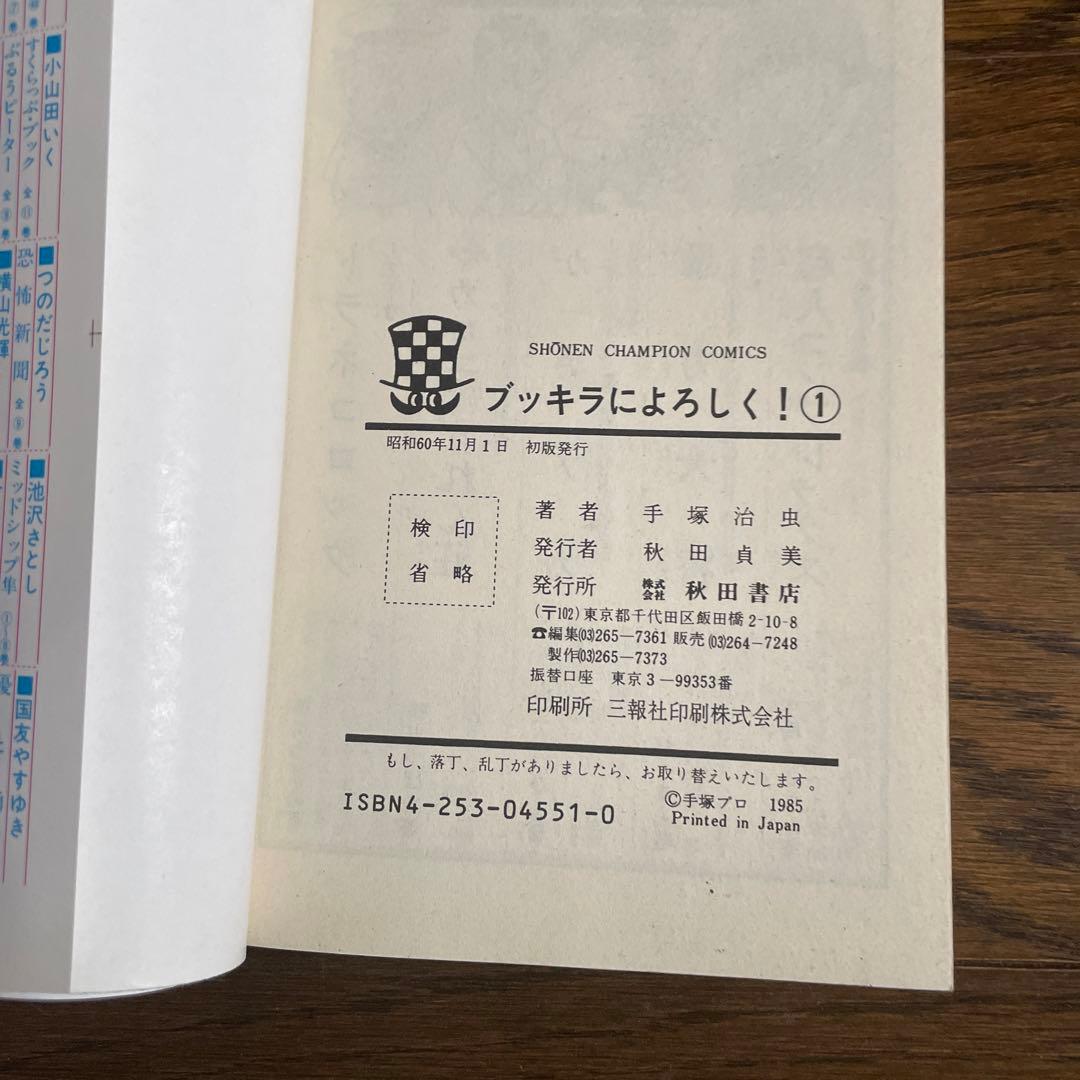 初版　手塚治虫　ブッキラによろしく①