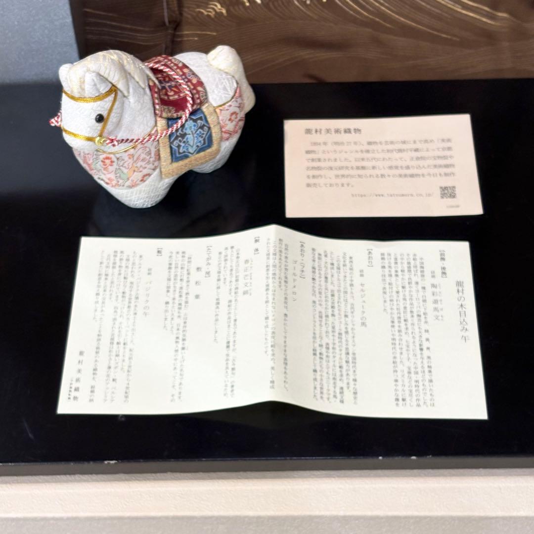 【龍村美術織物】2026年干支木目込み人形「午（うま）」箱付/八千代衿芯2