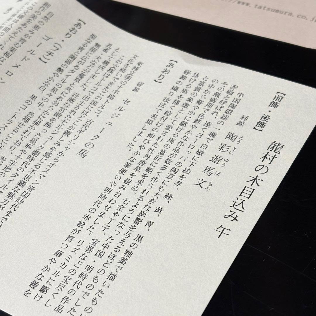 【龍村美術織物】2026年干支木目込み人形「午（うま）」箱付/八千代衿芯2