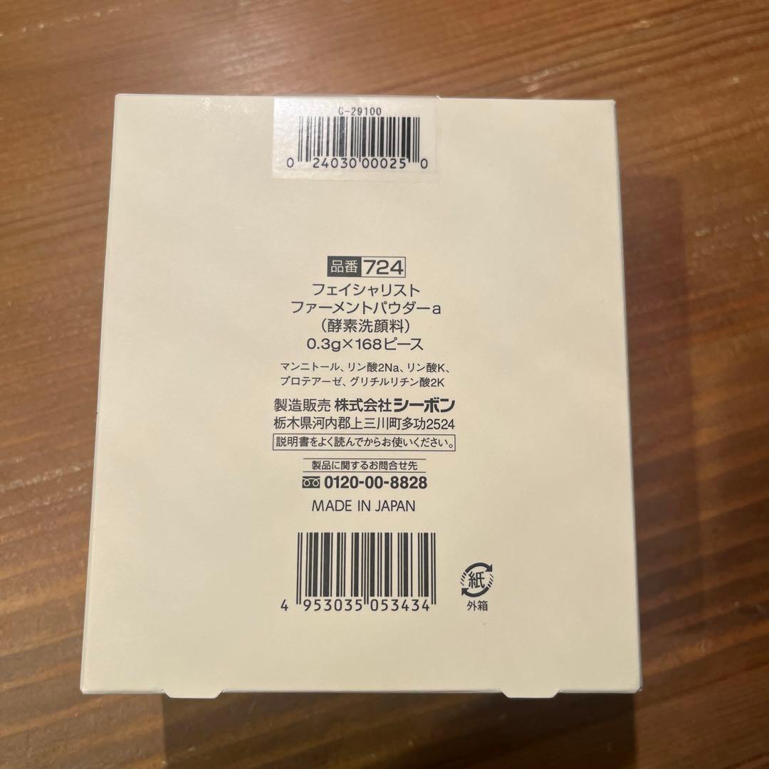 シーボン　酵素パウダー　168ピース