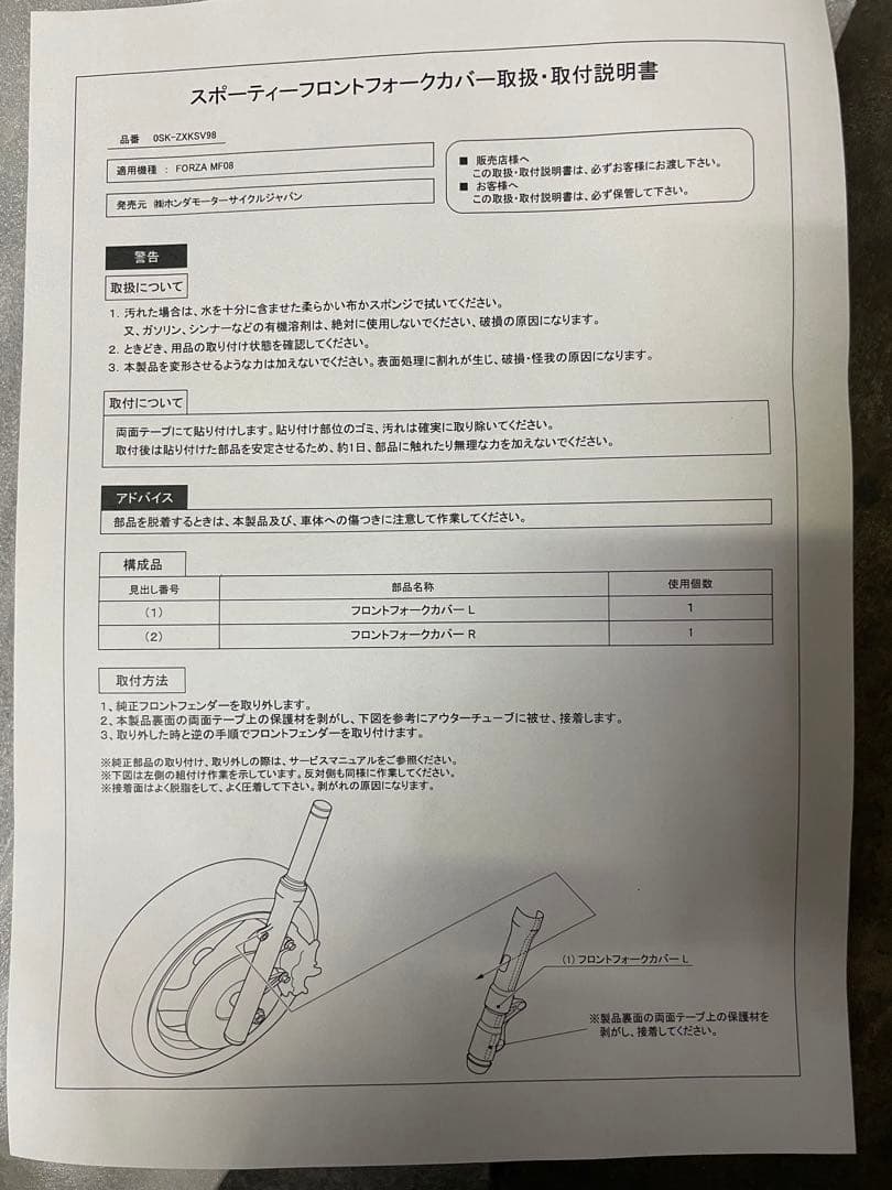 HONDA フォルツァ　MF08 純正OP Fフォークカバー　新品　希少